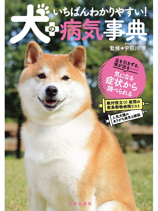 宇田川勇作のいちばんわかりやすい!犬の病気事典の作品詳細 - 予約可能